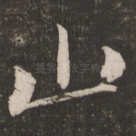 山