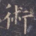 术