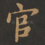 官