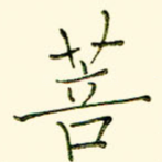 菩
