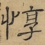 惇