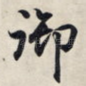 御