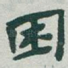 困