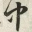 中