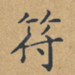 符