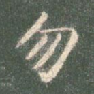 勿