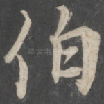 伯
