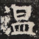 温