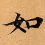 如