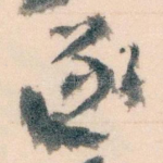 逐