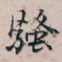騷