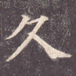 久