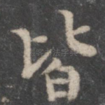 皆