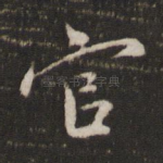 官
