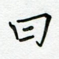 曰