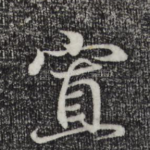 寡