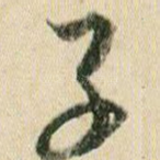 子