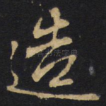 造