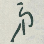 弟