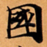 國