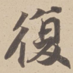 復