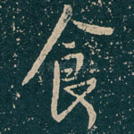 食