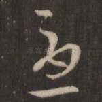 忧