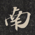 南