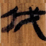 伐