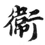 衛