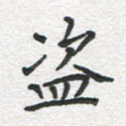 盗