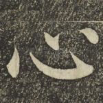心