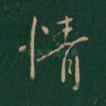 情
