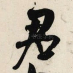 君