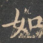 如