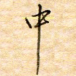 中