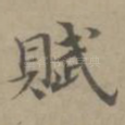 赋