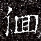 佪