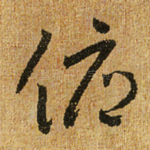 俯