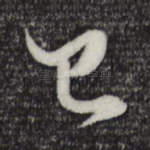 已