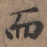 而