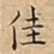 佳