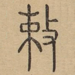 敕