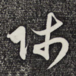 师