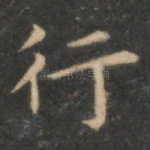 行