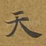 天