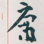 庸