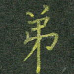 弟