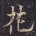 花