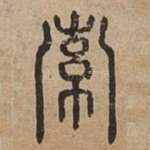 南